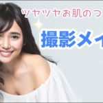 【撮影メイク公開】ツヤッツヤお肌レシピ