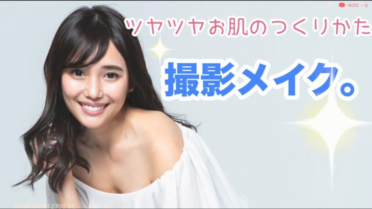【撮影メイク公開】ツヤッツヤお肌レシピ