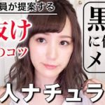 【垢抜け】黒髮、暗髪に似合う好印象メイク♡【ナチュラル】【ほぼプチプラコスメ】