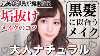 【垢抜け】黒髮、暗髪に似合う好印象メイク♡【ナチュラル】【ほぼプチプラコスメ】
