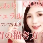 【キャンメイク】美眉にみせる！大人のナチュラルフンワリ美眉の描き方！