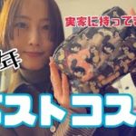 泊まりに持って行くコスメ、ベスコス説【松井玲奈】