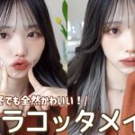 ギャップ萌え狙お？🤎一気に大人っぽくなれるメイク！