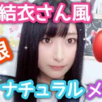 【裸眼】新垣結衣さん風のナチュラルメイクをしてみたぞ！【土下座】