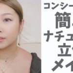 【小顔】コンシーラーで簡単！ナチュラル立体メイク