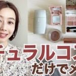 【ナチュラルコスメだけでメイク💄】❄️冬のバイオレッド・ピンクブラウンメイク #石鹸オフメイク