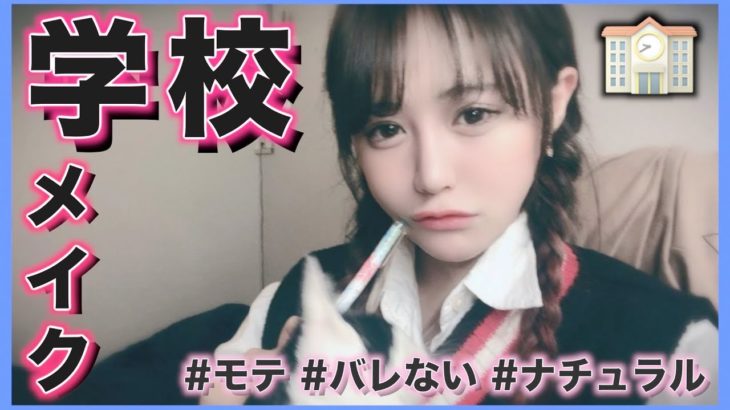 【 学校 / バレない!? 】モテる！ナチュラルスクールメイク講座