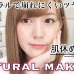 【ツヤ肌】ナチュラルベースメイクの方法♡【紫外線対策】【肌休めメイク】