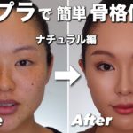 【プチプラ】ナチュラルメイクに合う簡単立体感小顔メイク法！