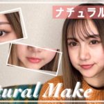【ナチュラルメイク】清楚系メイクをしてみたよ！【プチプラ多め】