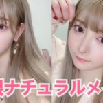 裸眼ナチュラルメイクをしてみました♡