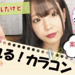 【全６種】学校メイク🏫もいける？ナチュラル系カラコン紹介🌷【倉田乃彩】