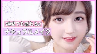 【裸眼でも盛れる!!】ナチュラルメイク♡スクールメイクや仕事や毎日メイクに◎