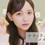 ナチュラルコスメメイク/コスメキッチンでしてみた！