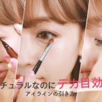 【デカ目メイク】ナチュラルだけど大きい目になれちゃう、アイラインの引き方