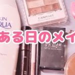 とある日のメイク💄