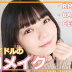 【毎日メイク】現役アイドルのプチプラ多めなナチュラルメイク