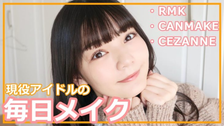 【毎日メイク】現役アイドルのプチプラ多めなナチュラルメイク