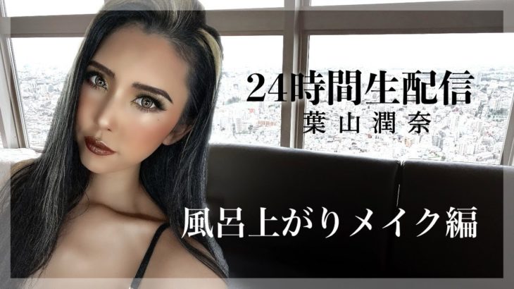 【葉山潤奈】メイク編