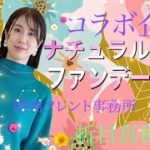 コラボ企画：ナチュラルファンデーション