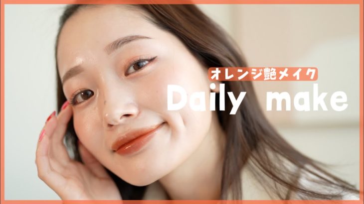 ナチュラルだけど可愛くみえたい🧡垢抜けメイク【毎日メイク】