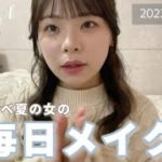 最近の毎日メイクはこれ！ピンクメイクでナチュラル盛りしよ💞