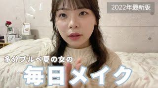 最近の毎日メイクはこれ！ピンクメイクでナチュラル盛りしよ💞