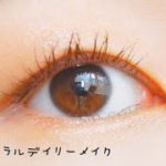 一重･奥二重の超時短超ナチュラルデイリーメイク✨