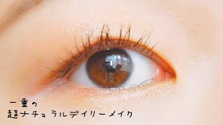 一重･奥二重の超時短超ナチュラルデイリーメイク✨