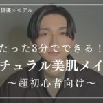 超簡単！ナチュラル美肌メイク【メンズメイク】