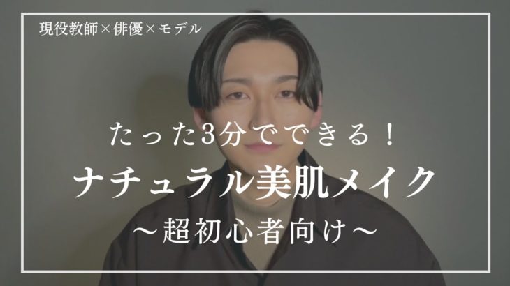 超簡単！ナチュラル美肌メイク【メンズメイク】