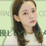 肌に優しいベースメイク紹介【ナチュラルコスメ】