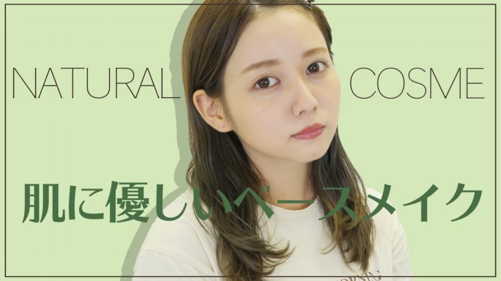 肌に優しいベースメイク紹介【ナチュラルコスメ】