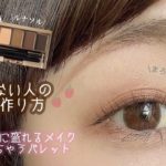 【ルナソル】アイブロウもアイメイクもできるパレット♡眉毛の書き方とナチュラルメイクをご紹介♪