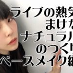 【ライブの熱気にまけない】ナチュラル肌の作り方【ベースメイク編】