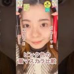 どっち買うべき❓ピンク眉マスカラ徹底比較！【ベスコス多数受賞コスメ】