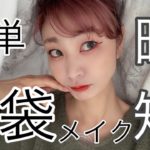 【初心者さんでもできる】簡単で失敗しないナチュラル系の涙袋メイクのやり方