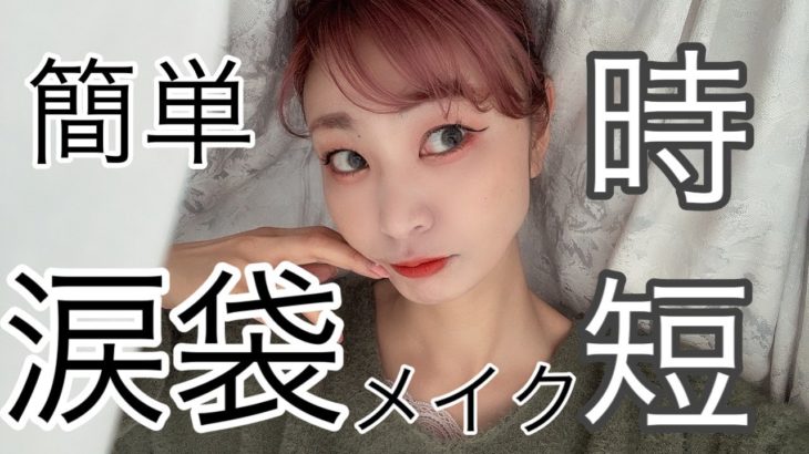 【初心者さんでもできる】簡単で失敗しないナチュラル系の涙袋メイクのやり方