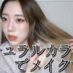 ナチュラルカラコンを使って初めてメイクする(多分)