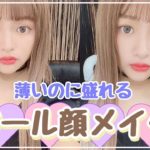 【ナチュラルメイク】インスタで好評だった薄いけど盛れる！ドール顔メイクを紹介♡