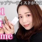 【２０２１ベスコス】２０２１年最も使用したお気に入りコスメでメイク！