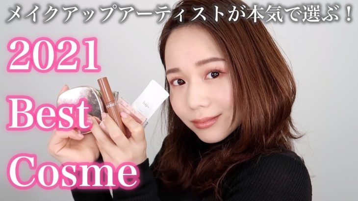 【２０２１ベスコス】２０２１年最も使用したお気に入りコスメでメイク！