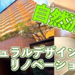 【自然派リノベ！？】ナチュラルメイクだけどコテコテなデザイン部屋！！！【梅田のリノベ】