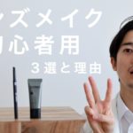 大人のメンズメイク３つで即始められる【初心者パック】