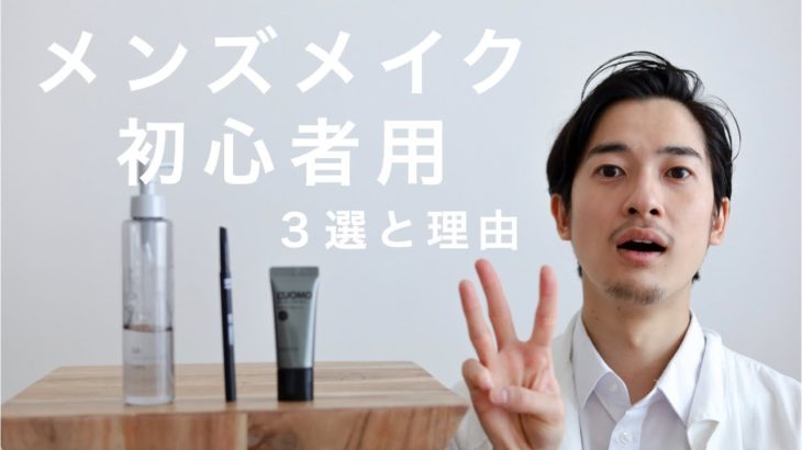 大人のメンズメイク３つで即始められる【初心者パック】