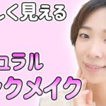 【メイク】ふんわり優しく見えるナチュラルピンクメイクをやってみた