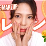 【いつもより】夏を堪能するオレンジメイク！【ナチュラルめ】