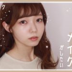 【雑談メイク】就活にむけてナチュラルメイクを会得したい