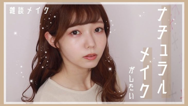 【雑談メイク】就活にむけてナチュラルメイクを会得したい