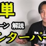 【史上最速！？】ナチュラルセンターパートの作り方【メンズヘアセット】